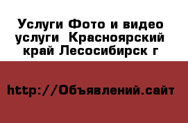 Услуги Фото и видео услуги. Красноярский край,Лесосибирск г.